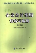 最新企业会计准则讲解与运用  下  修订版