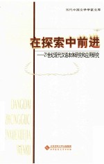 在探索中前进  21世纪现代汉语本体研究和应用研究