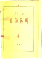 人民日报社论选辑  1961年  第4辑