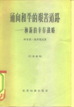 通向和平的艰苦道路  一种新的幸存战略