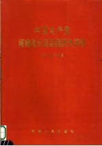 中国共产党河南省长垣县组织史资料  1987.10-1999.6