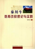 秦川牛选育改良的理论与实践