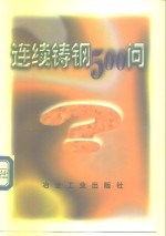 连续铸钢500问