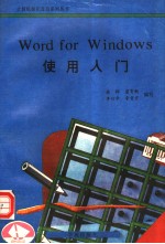 Word for Windows使用入门