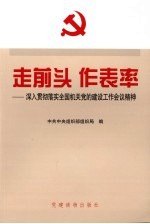 走前头，作表率  落实全国机关党的建设工作会议精神