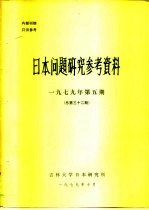 日本问题研究参考资料  1979年五期  总第32期