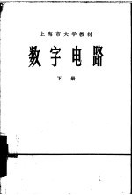 数字电路  下