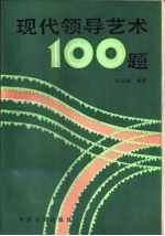 现代领导艺术  100  题