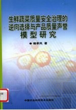 生鲜蔬菜质量安全治理的逆向选择与产品质量声誉模型研究