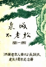 泉城不老松  1981-1991  济南老年人青松长跑队建队十周年纪念册