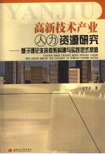 高新技术产业人力资源研究  基于理论支持体系构建与实践范式塑造