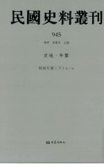 民国史料丛刊  945  史地·年鉴