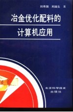 冶金优化配料的计算机应用