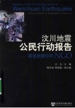 汶川地震公民行动报告  紧急救援中的NGO