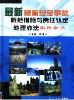 最新旅游安全事故防范措施与责任认定处理办法实用全书  第3卷