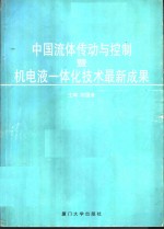 中国流体传动与控制及机电液一体技术最新成果  '96中国流体传动与控制及机电一体化学术交流会论文集