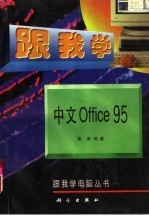 跟我学中文Office 95