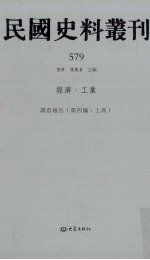 民国史料丛刊  579  经济·工业