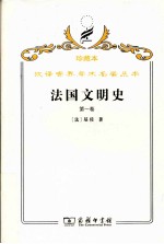 法国文明史  自罗马帝国败落起  第1卷