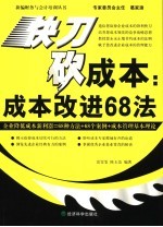 快刀砍成本  成本改进68法