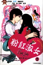 粉红淑女  2  铜版全彩漫画书