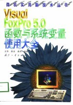 VisualFoxPro5.0函数与系统变量使用大全