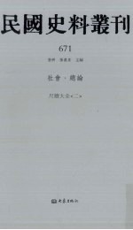 民国史料丛刊  671  社会·总论