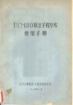 BCM80算法子程序库使用手册