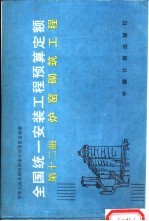 全国统一安装工程预算定额  第12册  炉窑砌筑工程