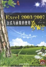 Excel 2003/2007公式与函数的使用艺术