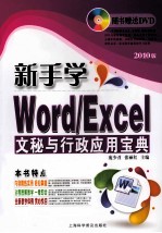 新手学Word/Excel文秘与行政应用宝典  2010版