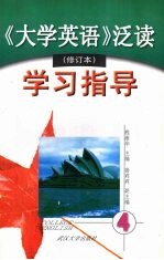 《大学英语》泛读（修订本）学习指导  第四册