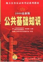 公共基础知识  2008最新版