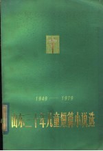 山东三十年儿童短篇小说选  1949-1979