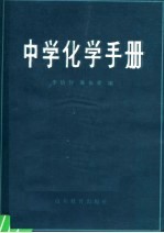 中学化学手册