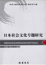 日本社会文化专题研究