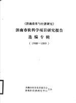 《济南改革与经济研究》济南市软科学项目研究报告选编专辑  1988-1989