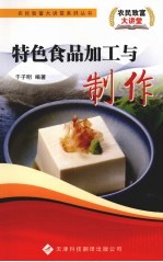 特色食品加工与制作