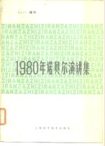 1980年诺贝尔演讲集