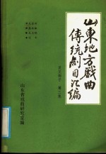 山东地方戏曲传统剧目汇编  莱芜梆子  第3集