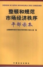 整顿和规范市场经济秩序干部读本