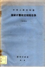 中华人民共和国国家计量检定规程目录  1984