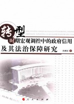 转型时期宏观调控中的政府信用及其法治保障研究