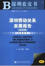 深圳劳动关系发展报告  2008