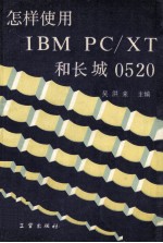 怎样使用IBM  PC/XT长城0520