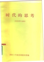 时代的思考  党员学习材料