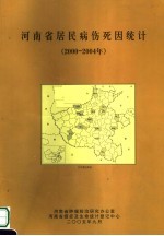 河南省居民病伤死因统计