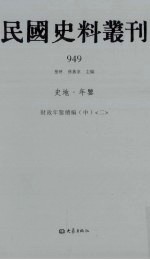 民国史料丛刊  949  史地·年鉴