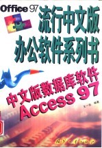 中文版数据库软件Access 97