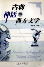 古典神话与西方文学